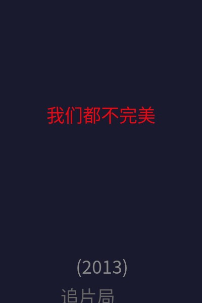 我们都不完美 海报