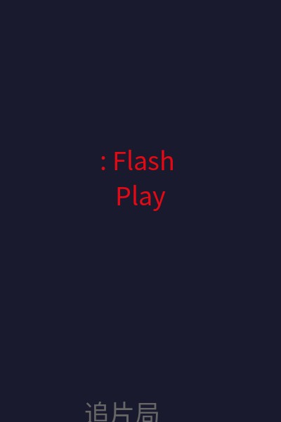 : Flash Play 海报