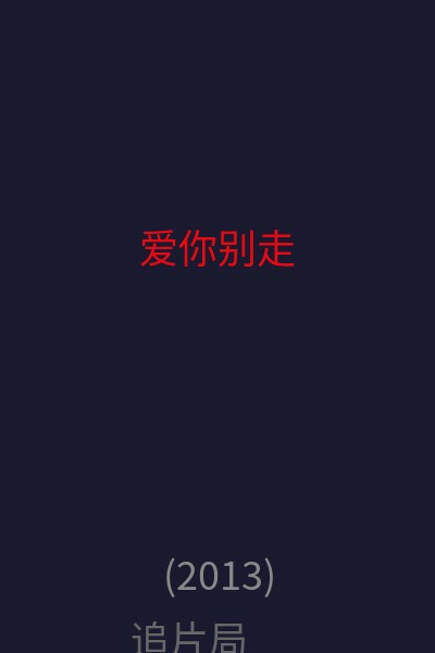 爱·你别走 海报