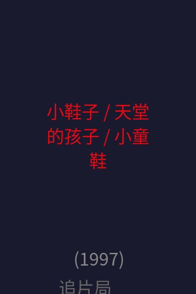 小鞋子 / 天堂的孩子 / 小童鞋 海报