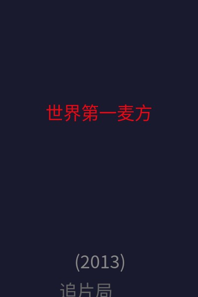 世界第一麦方 海报
