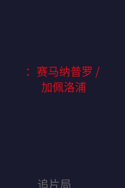 ：赛马纳普罗 / 加佩洛浦 海报