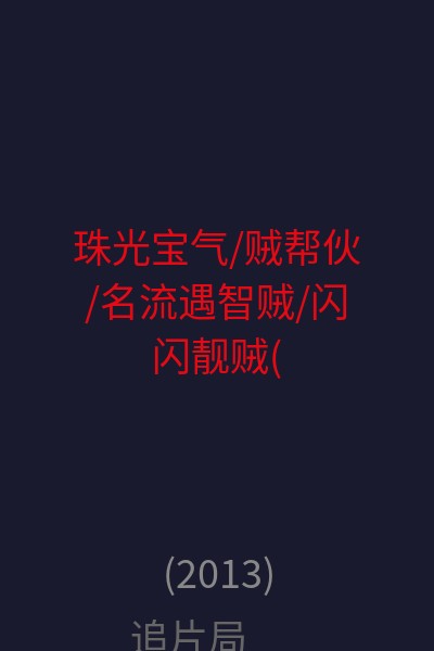珠光宝气/贼帮伙/名流遇智贼/闪闪靓贼(港) 海报