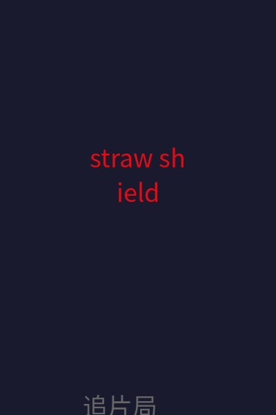straw shield 海报