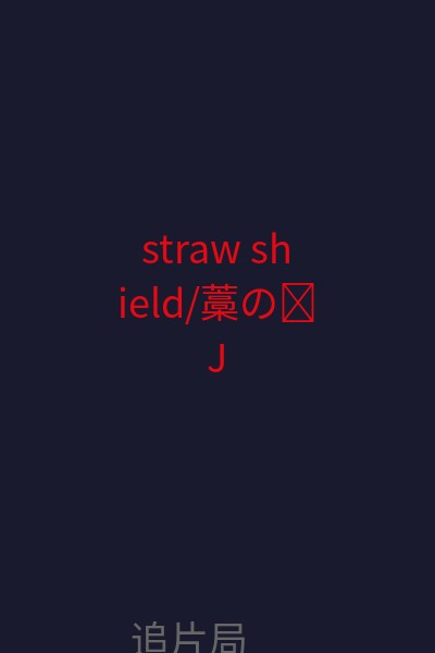 straw shield/藁の�J 海报
