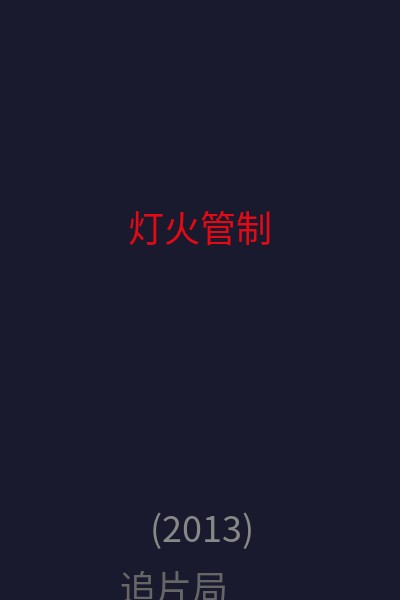灯火管制 海报