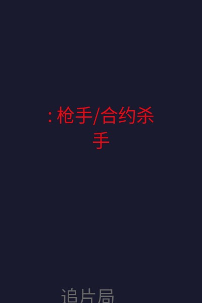 : 枪手/合约杀手 海报