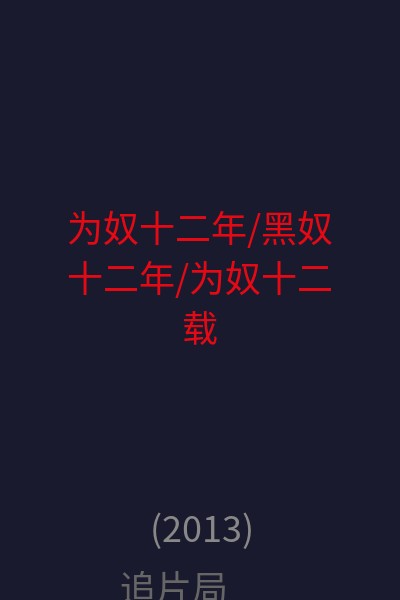 为奴十二年/黑奴十二年/为奴十二载 海报