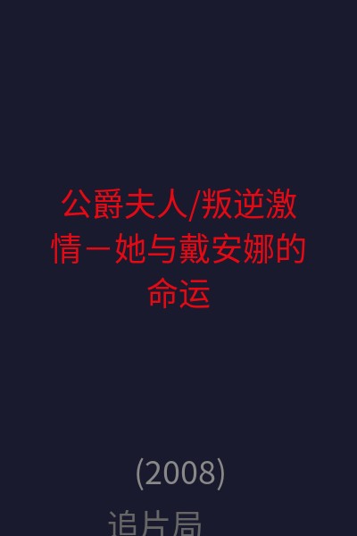 公爵夫人/叛逆激情－她与戴安娜的命运 海报