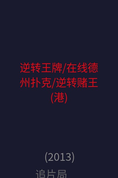 逆转王牌/在线德州扑克/逆转赌王(港) 海报