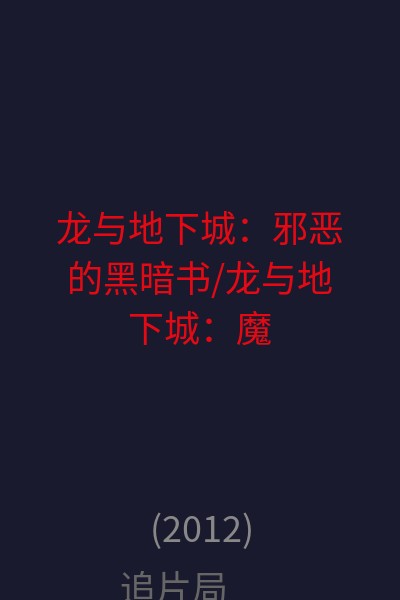 龙与地下城：邪恶的黑暗书/龙与地下城：魔神降临 海报