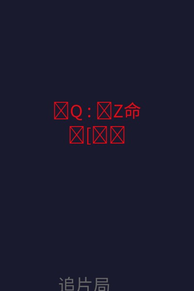 �Q : �Z命�[�� 海报