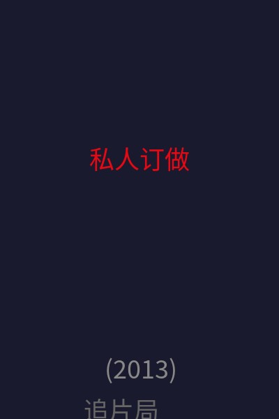 私人订做 海报