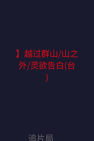 】越过群山/山之外/灵欲告白(台) 海报