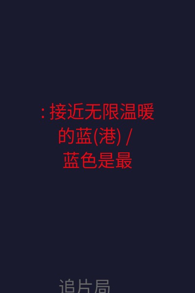 : 接近无限温暖的蓝(港) / 蓝色是最温暖的颜色(台) / 火热蓝色 / Adele: Chapters 1 & 2 / Blue Is the Warmest Color 海报