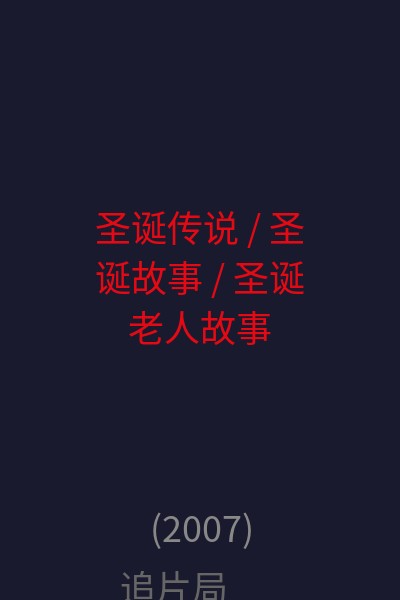 圣诞传说 / 圣诞故事 / 圣诞老人故事 海报