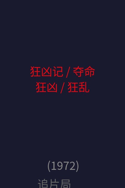 狂凶记 / 夺命狂凶 / 狂乱 海报