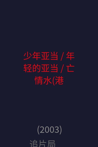 少年亚当 / 年轻的亚当 / 亡情水(港) / 烈火亚当(台) 海报