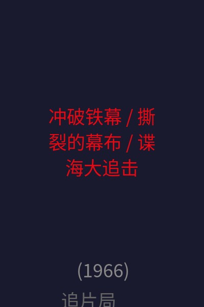 冲破铁幕 / 撕裂的幕布 / 谍海大追击 / 破幕 海报