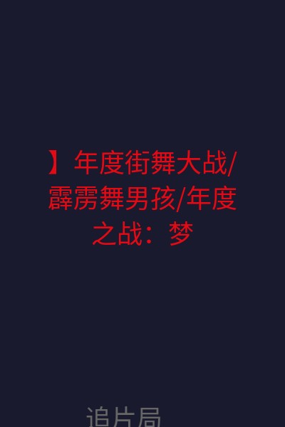】年度街舞大战/霹雳舞男孩/年度之战：梦之队 海报