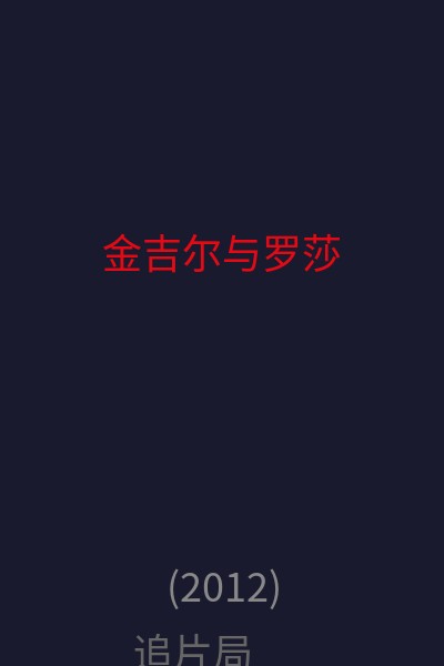 金吉尔与罗莎 海报