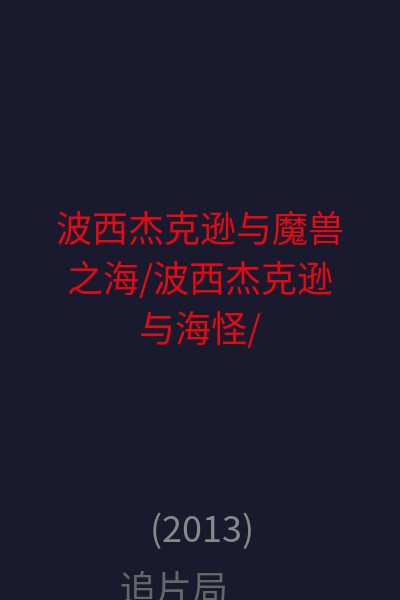 波西·杰克逊与魔兽之海/波西·杰克逊与海怪/波西·杰克逊与妖魔之海(台) 海报