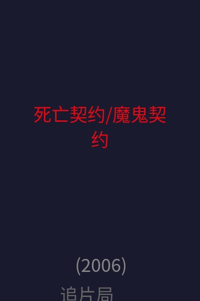 死亡契约/魔鬼契约 海报