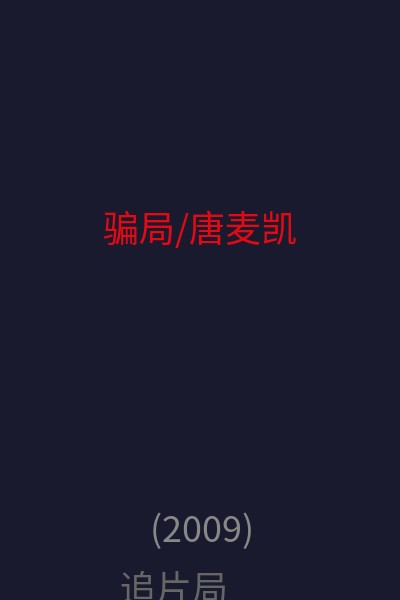 骗局/唐·麦凯 海报