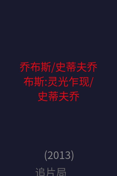 乔布斯/史蒂夫·乔布斯:灵光乍现/史蒂夫·乔布斯/乔布斯传 海报
