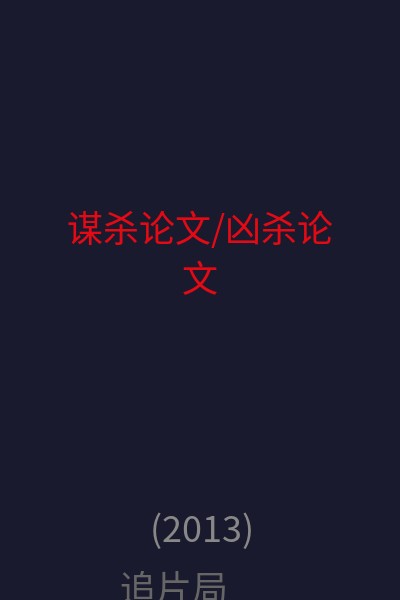 谋杀论文/凶杀论文 海报