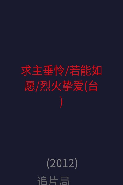 求主垂怜/若能如愿/烈火挚爱(台) 海报