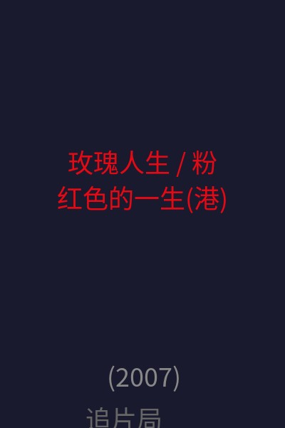 玫瑰人生 / 粉红色的一生(港) 海报