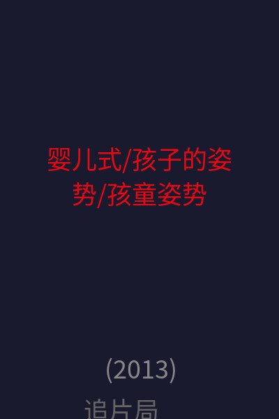    婴儿式/孩子的姿势/孩童姿势 海报
