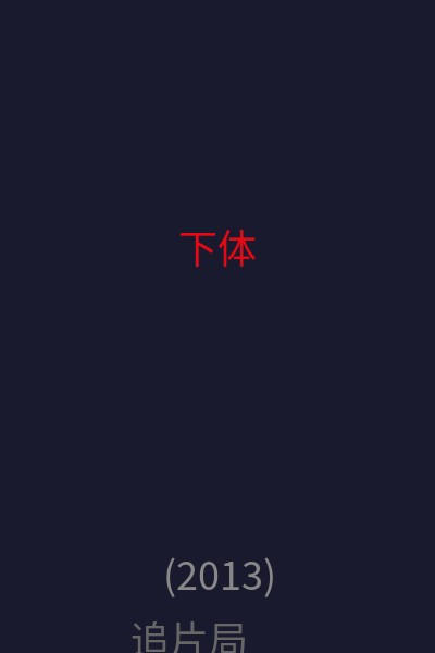 下体 海报