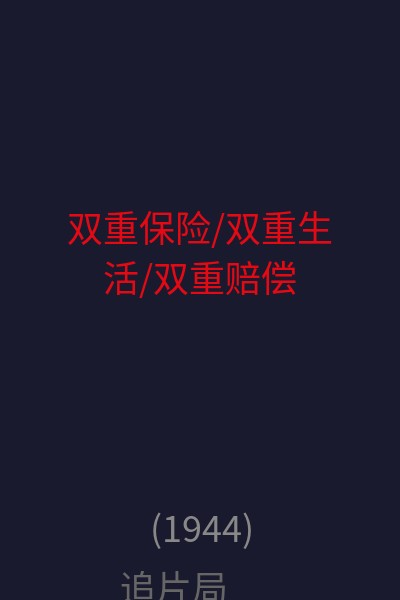 双重保险/双重生活/双重赔偿 海报