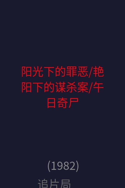 阳光下的罪恶/艳阳下的谋杀案/午日奇尸 海报