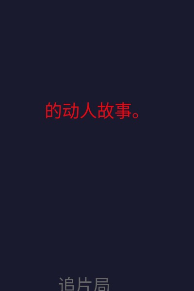 的动人故事。   海报