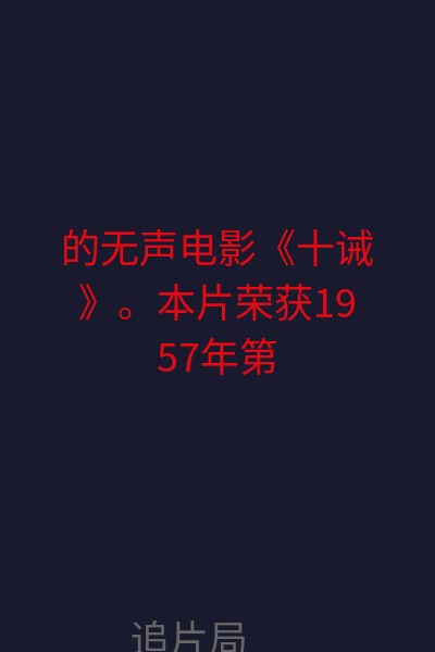 的无声电影《十诫》。本片荣获1957年第29届奥斯卡金像奖最佳音效、最佳剪辑、最佳服装设计、最佳摄影、最佳艺术指导、最佳影片及最佳特效等多项大奖。本片被美国国家电影保护局列为 海报