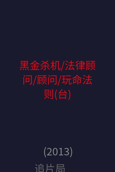 黑金杀机/法律顾问/顾问/玩命法则(台)/黑权大状(港) 海报