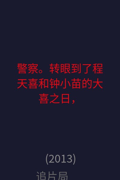 警察。转眼到了程天喜和钟小苗的大喜之日，蓄谋已久的赵总趁此机会甩掉紧追不舍的警察，单独把程天喜带到一个神秘的所在烹制“大王宴”。千钧一发之际，已经向珍惜的东北虎举起屠刀的老猎人及其爪牙被警方一网打尽。 海报