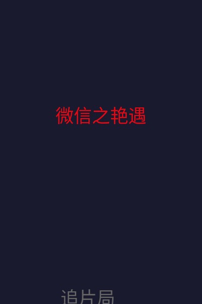 微信之艳遇 海报