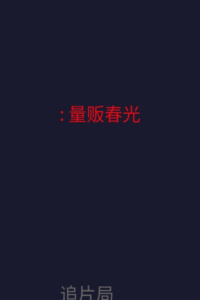 : 量贩春光 海报