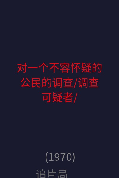 对一个不容怀疑的公民的调查/调查可疑者/查案记 海报