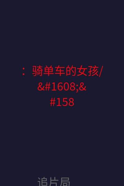：骑单车的女孩/وجدة 海报