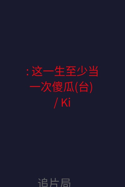 : 这一生至少当一次傻瓜(台) / Kiseki no ringo / Miracle Apples / Fruits of Faith 海报