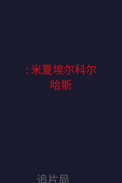 : 米夏埃尔·科尔哈斯 海报