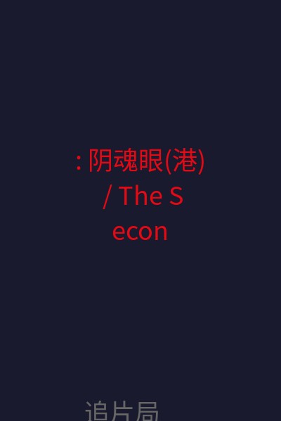 : 阴魂眼(港) / The Second Sight 3D 海报