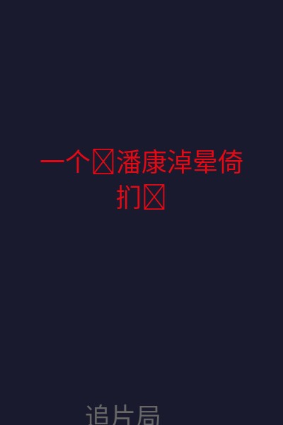 一个�潘康淖晕倚扪� 海报
