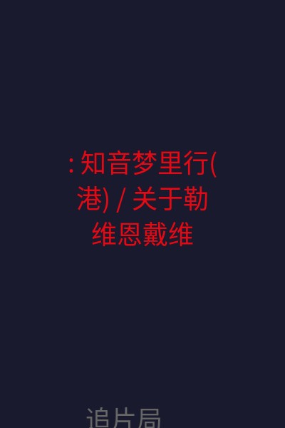 : 知音梦里行(港) / 关于勒维恩·戴维斯 海报