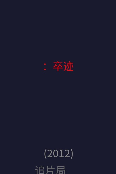 ：卒迹 海报